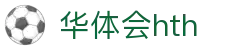 华体会(hth)中国官网｜HTH SPORTS体育资讯与综合服务平台